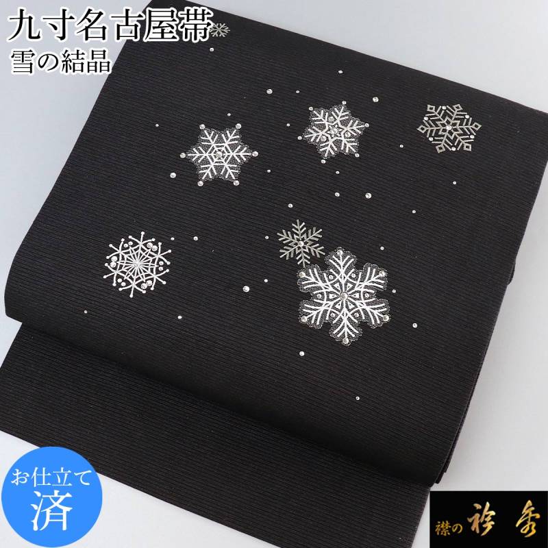 名古屋帯☆夏帯☆絽☆イシハラお誂え☆雪の結晶☆西陣織☆九寸☆籠目☆仕立て上がり 衿秀 公式 帯 名古屋帯 おび 九寸 仕立て上がり crystal snow 雪 雪の
