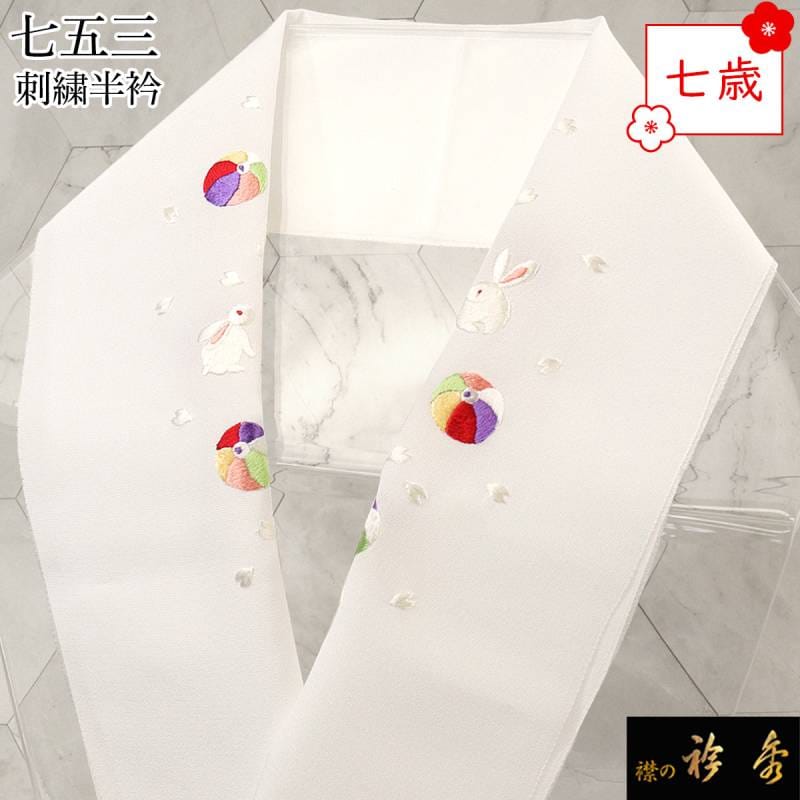 衿秀 公式 七五三 七歳 半衿 宝尽くし はんえり 刺繍 子供 子ども
