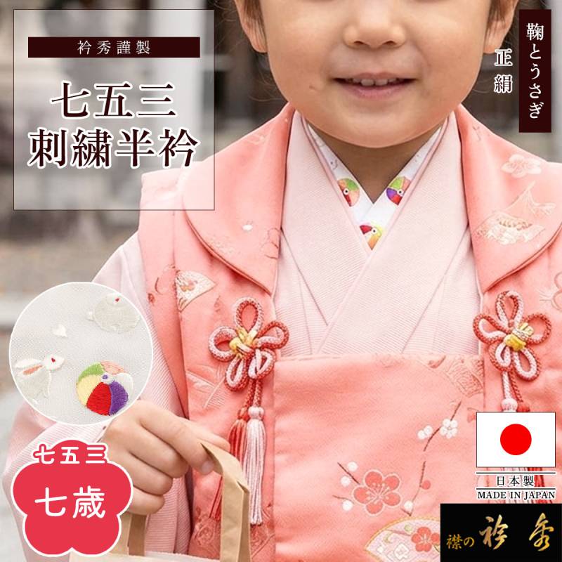 衿秀 公式 七五三 七歳 半衿 うさぎ 兎 鞠 はんえり 子供 子ども