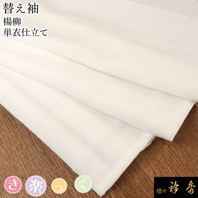 衿秀 公式 き楽っく 替え袖 きらっく 替袖 かえそで 白 楊柳 単衣