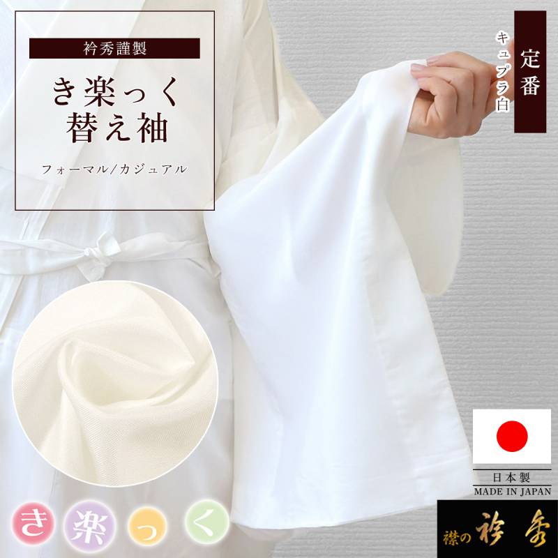 替え袖 | 【公式】襟の衿秀オンラインショップ 替え袖 | 【公式】襟の衿秀オンラインショップ