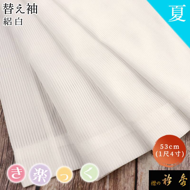 衿秀 公式 き楽っく 替え袖 きらっく 替袖 かえそで 絽 白 夏 1尺4寸