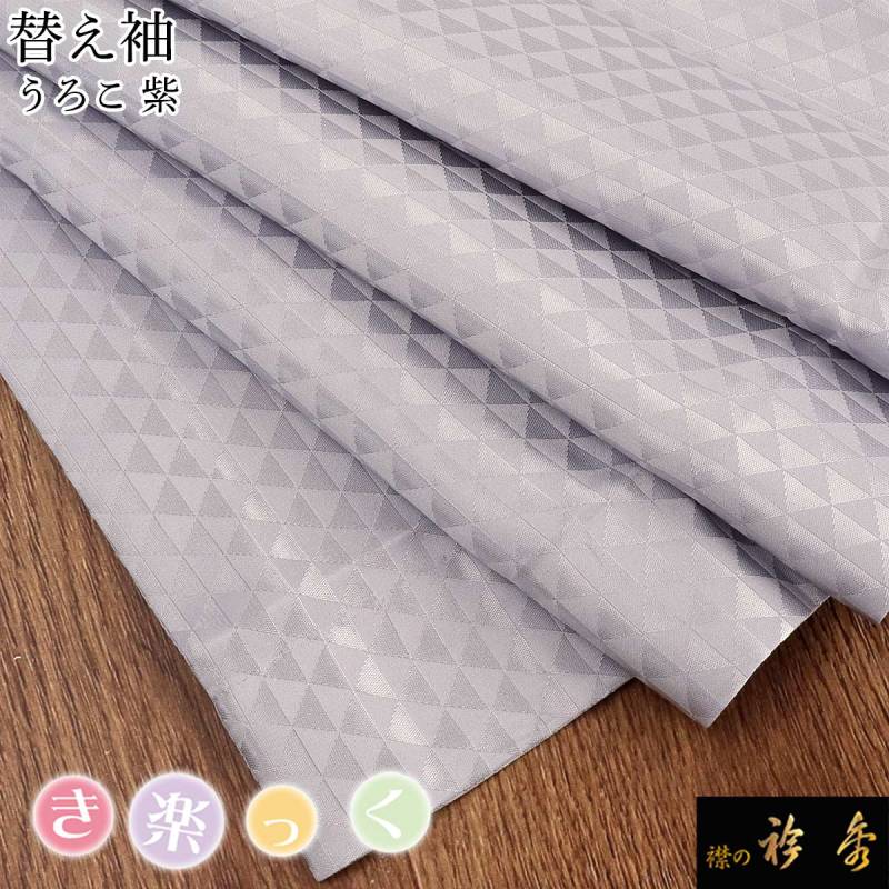衿秀 公式 き楽っく 替え袖 きらっく 替袖 かえそで うろこ 紫