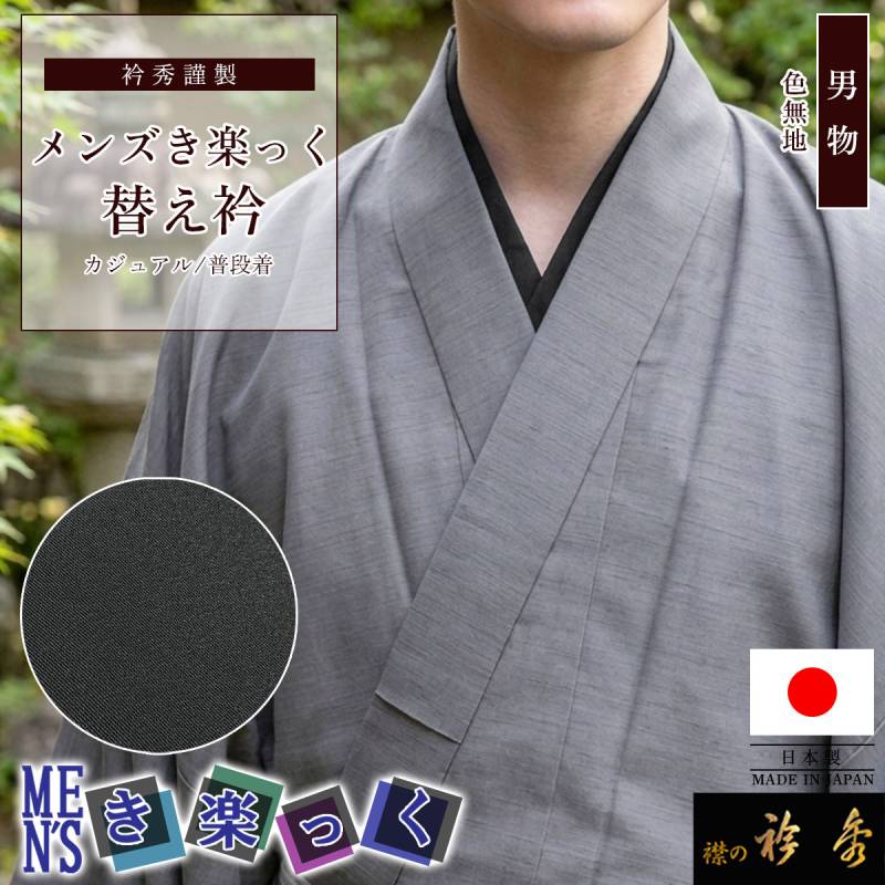 【新品】衿秀 き楽っく Lサイズ 替袖付セット 衿秀 公式 き楽っく 替え衿 日本製 メンズ 男物 MEN'S 替衿 かええり