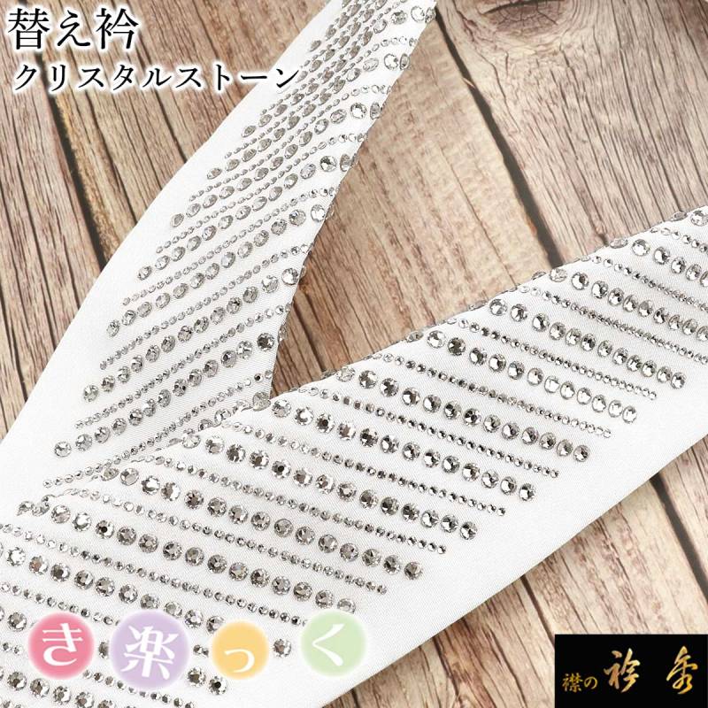 衿秀 公式 き楽っく 替え衿 替衿 かええり クリスタルストーン クリア