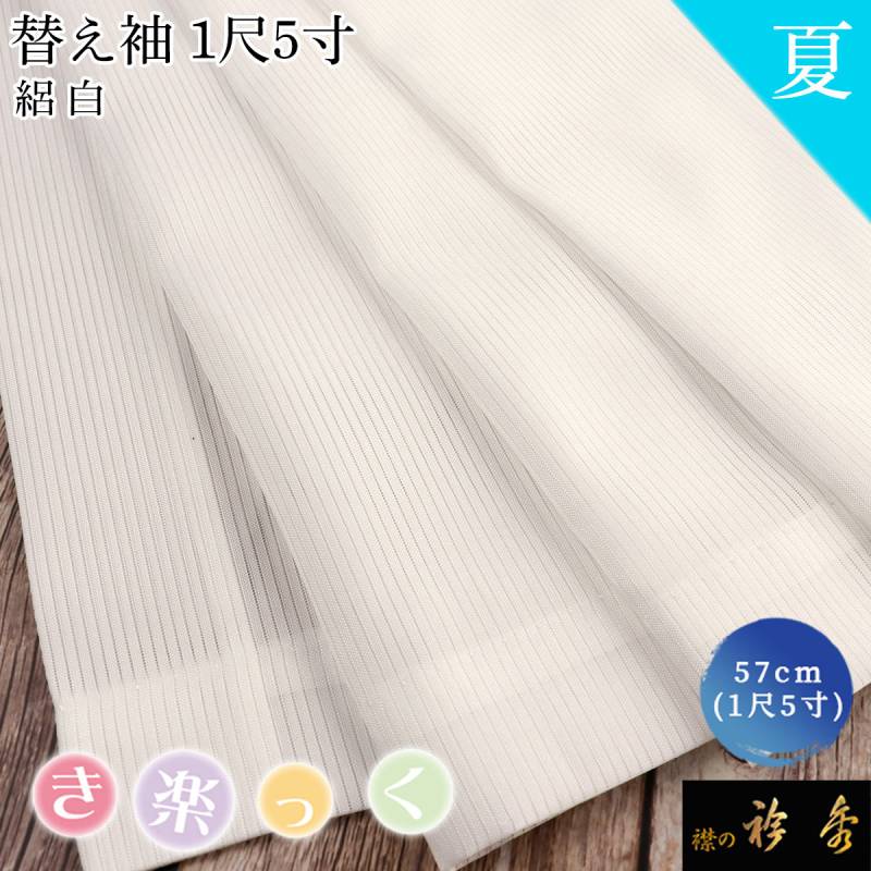 替え袖,1尺5寸（約57cm） | 【公式】襟の衿秀オンラインショップ