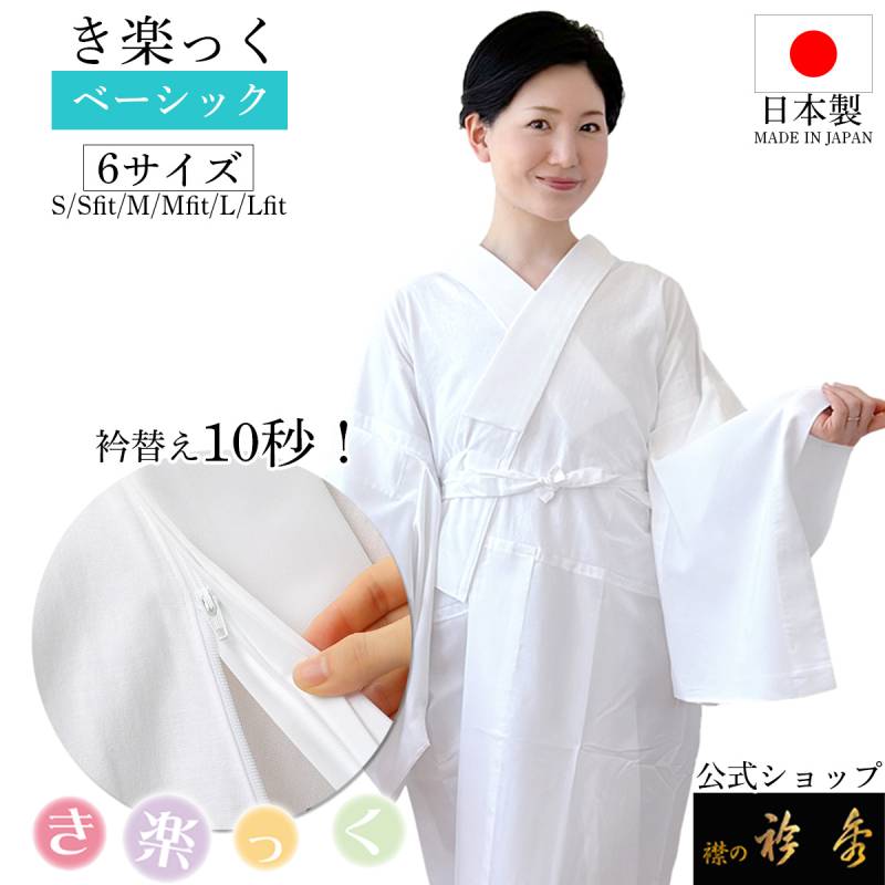 き楽っく　千花 Mサイズ　袷用　白茶　洗える　襦袢　和装　衿秀 000000004138_GFboIQM.jpg