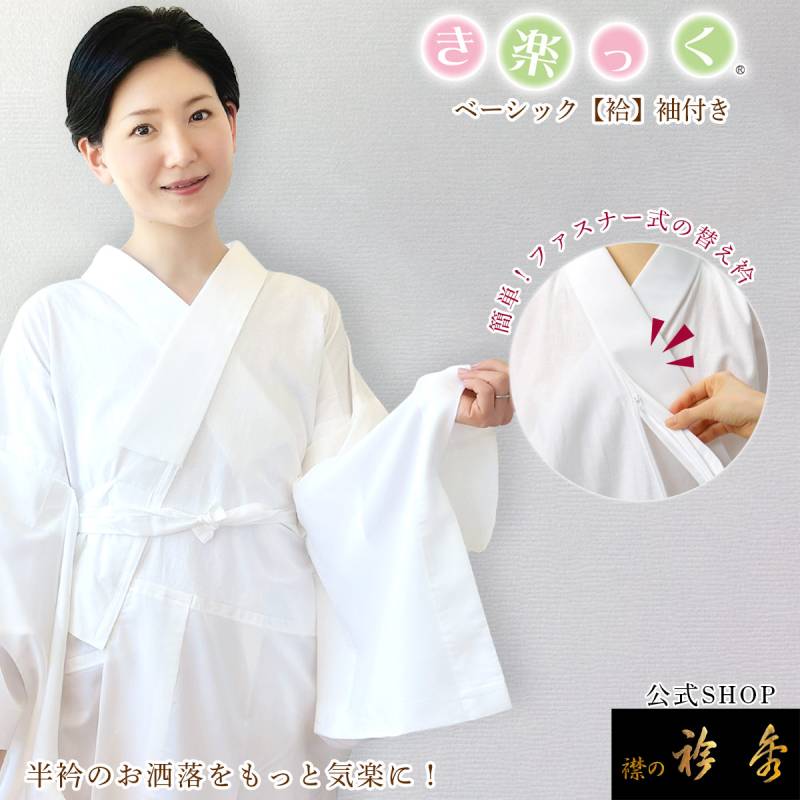 【替袖付き】衿秀 き楽っく長襦袢 袷用 Mfitサイズ/替袖【麻の葉小】 き楽っく(襦袢) | 【公式】襟の衿秀オンラインショップ