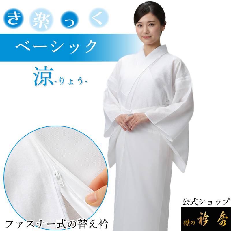 き楽っく（襦袢） | 【公式】襟の衿秀オンラインショップ