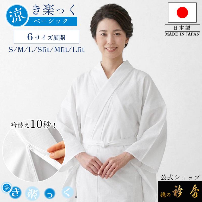 衿秀 公式 き楽っく 長襦袢 涼 夏 絽 涼しい 白 きらっく 襦袢