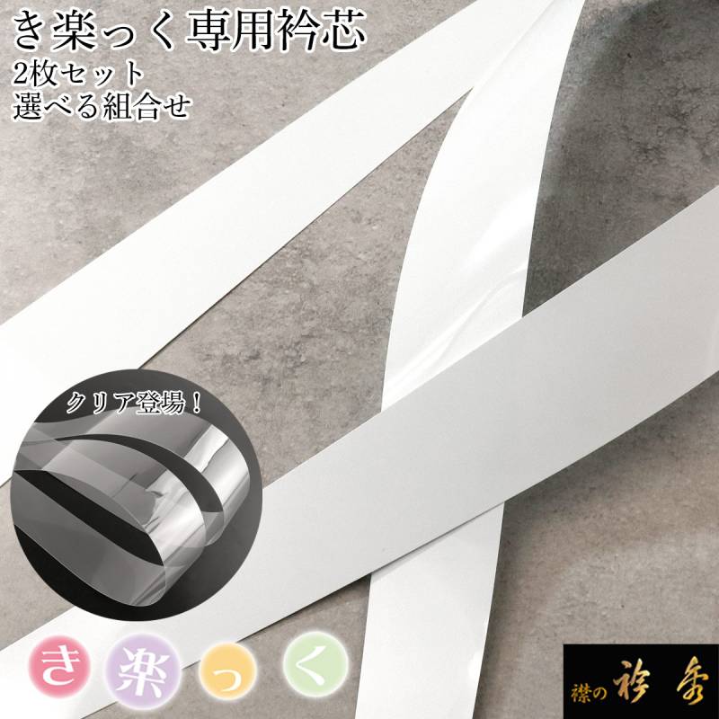 衿秀　き楽っく　涼　Lサイズ　セット　専用衿芯(白)付き 衿秀 公式 衿芯 えりしん 2本入り き楽っく きらっく 和装小物 和小物