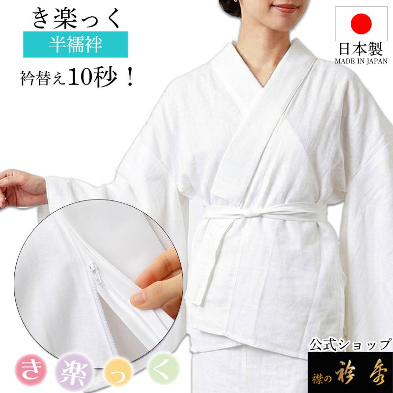 き楽っく（襦袢） | 【公式】襟の衿秀オンラインショップ