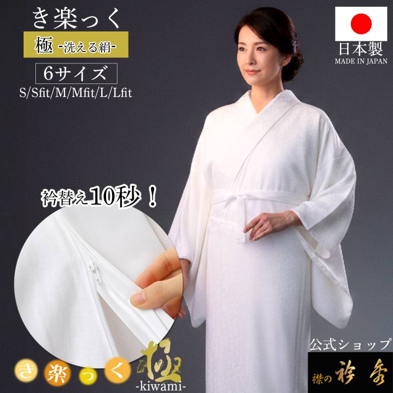 衿秀 公式 き楽っく 長襦袢 極 きわみ 冬 袷用 きらっく 絹 正絹 silk