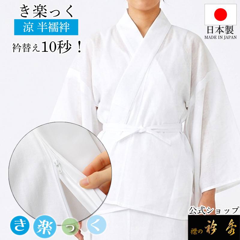 衿秀 公式 き楽っく 半襦袢 涼 夏 絽 涼しい 白 きらっく 襦袢