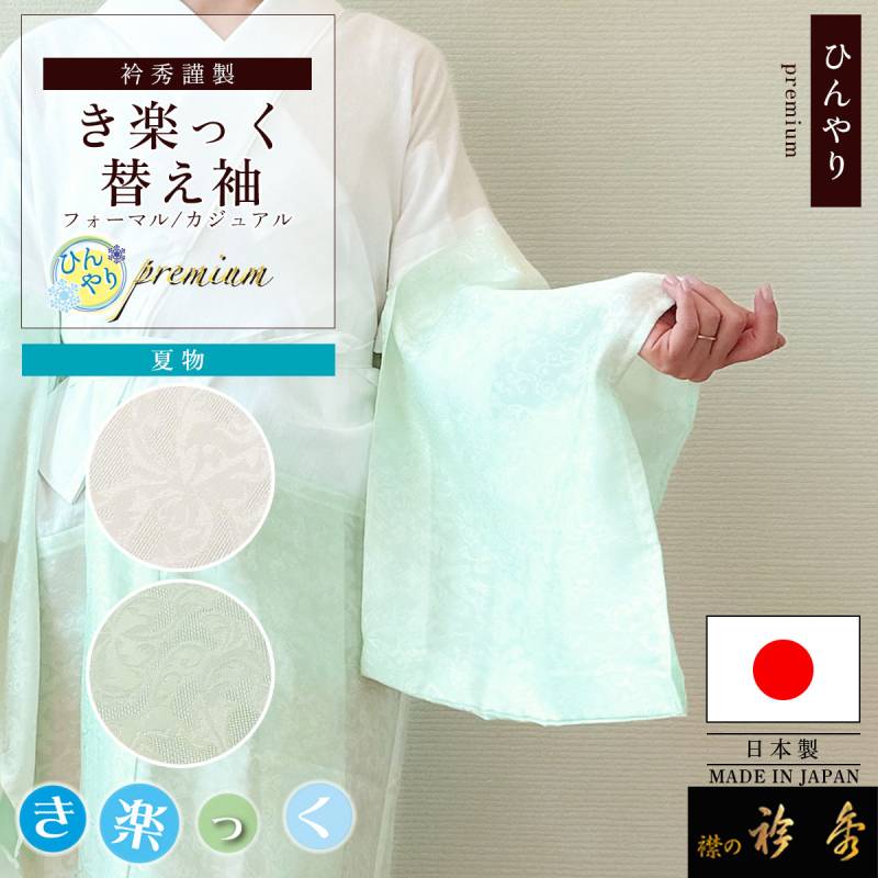 【替袖 ふぶき 】 衿秀　き楽っく　Lサイズ　セット　白　袷用　地紋 替袖付 衿秀 公式 き楽っく 替え袖 きらっく 替袖 かえそで 夏 ひんやり