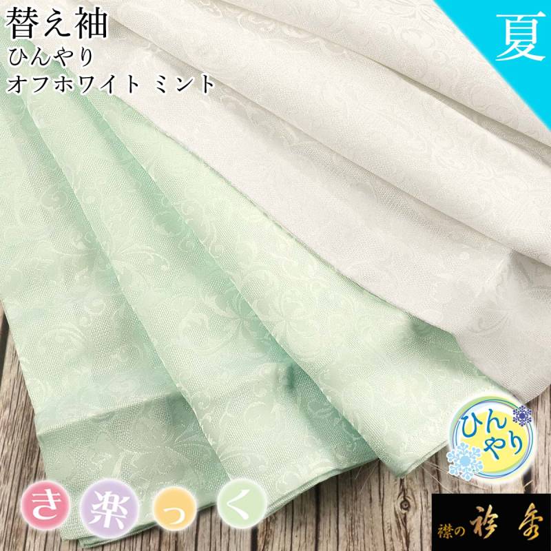 替え袖,別注可能 | 【公式】襟の衿秀オンラインショップ