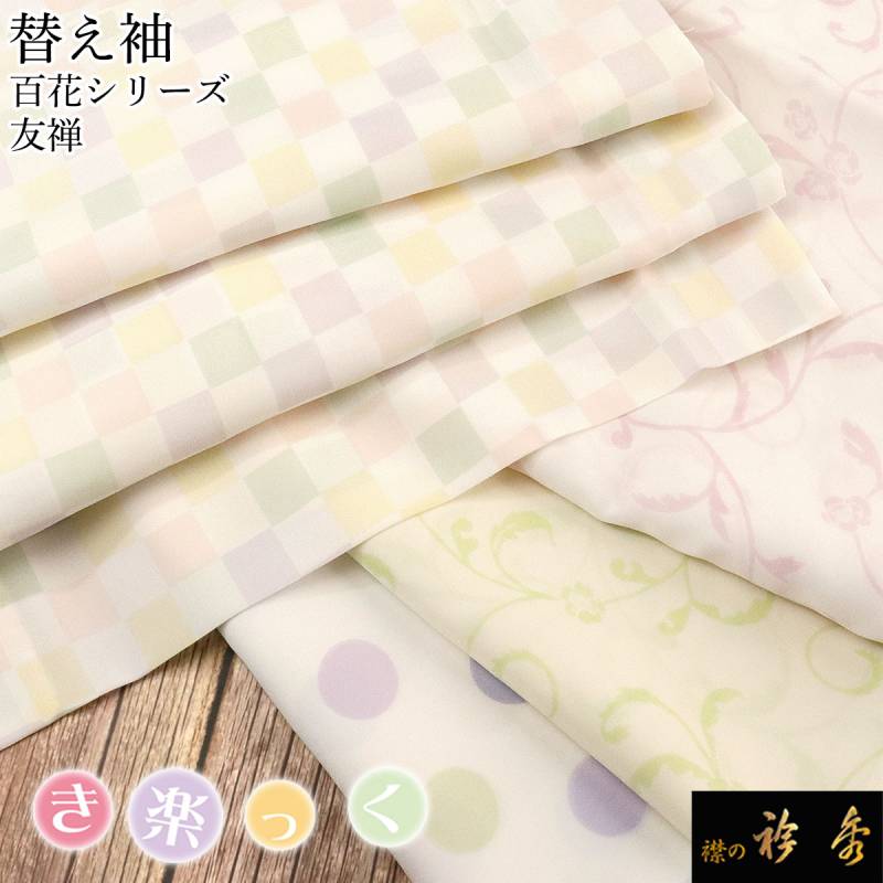 替え袖,別注可能 | 【公式】襟の衿秀オンラインショップ