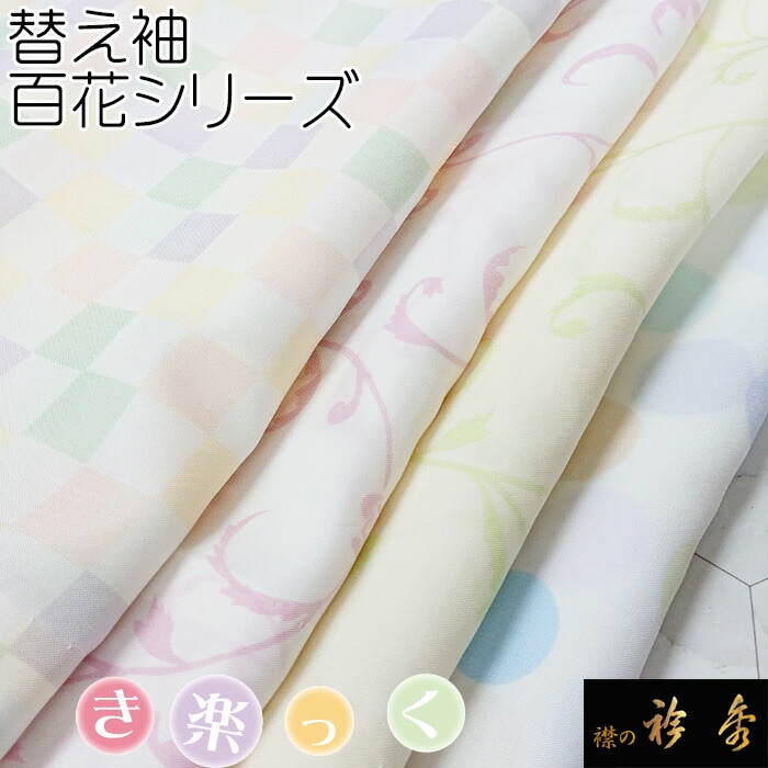 替え袖,別注可能 | 【公式】襟の衿秀オンラインショップ