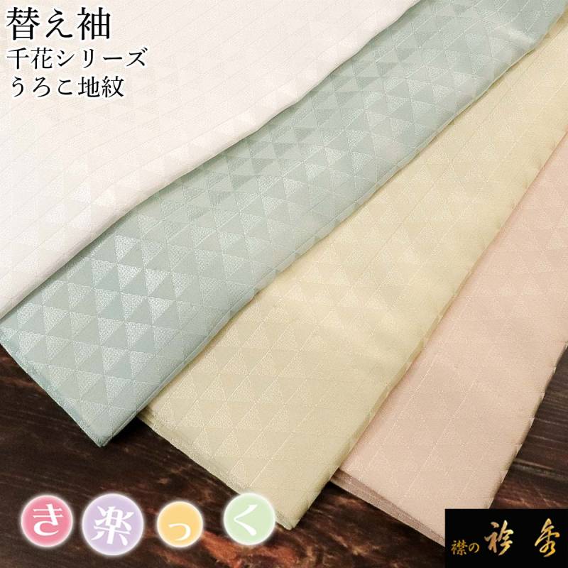 衿秀 公式 き楽っく 替え袖 替袖 きらっく うろこ 地紋 かえそで 千花