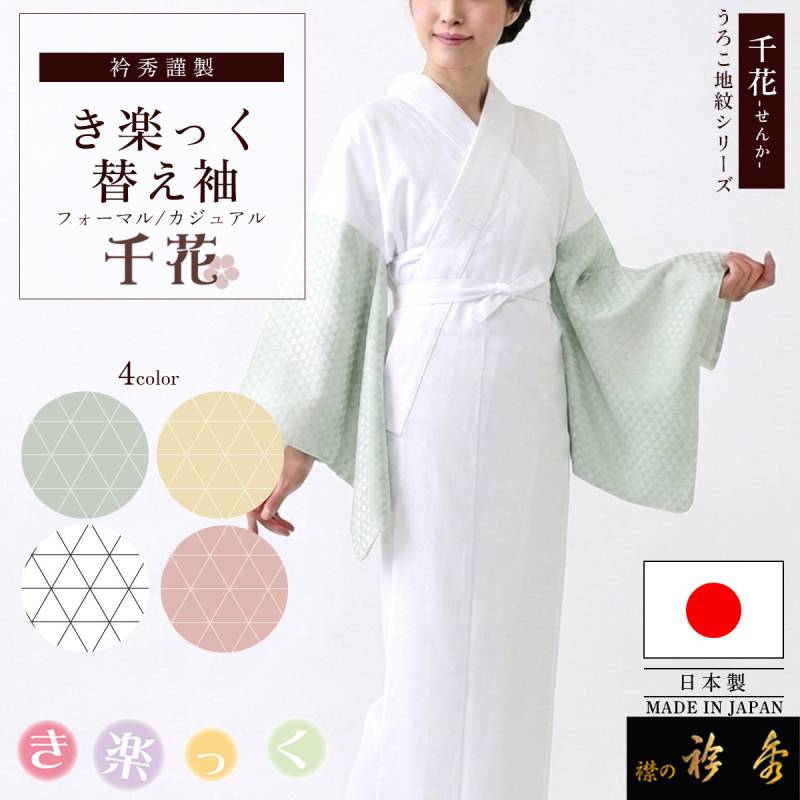 衿秀 公式 き楽っく 替え袖 替袖 きらっく うろこ 地紋 かえそで 千花