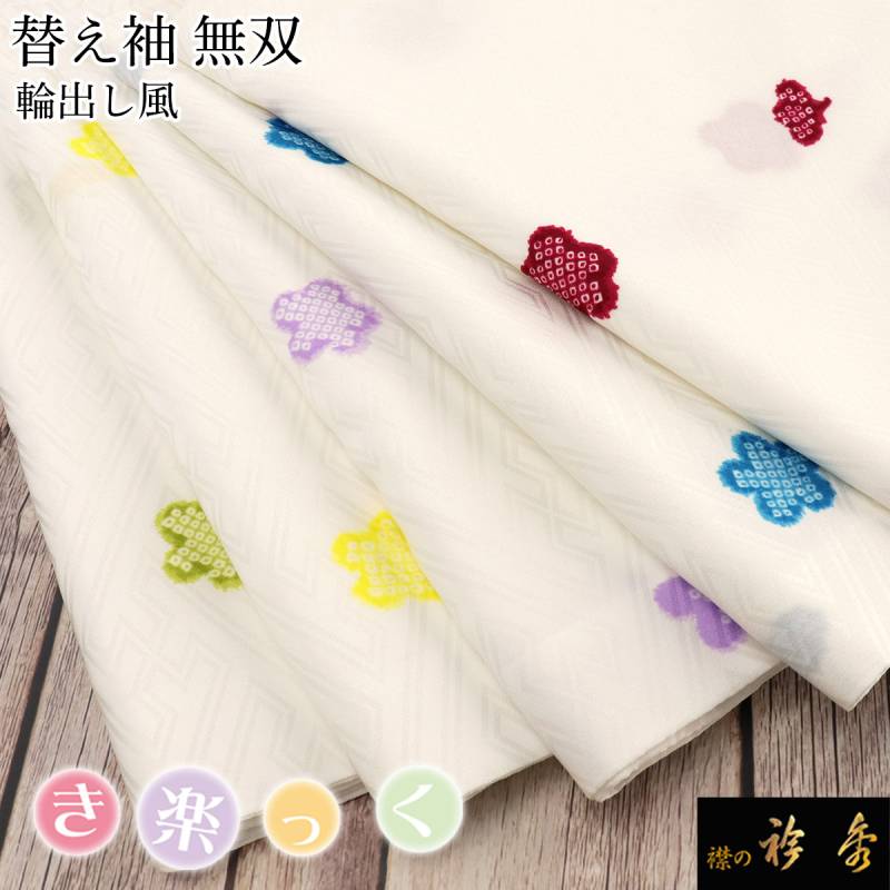 衿秀 公式 き楽っく 替え袖 きらっく 替袖 かえそで 梅 輪出し 無双