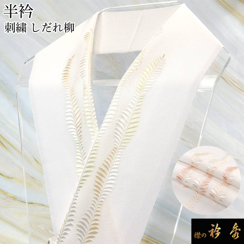 雪柳　重ね襟　半衿　新品 衿秀 公式 半衿 はんえり しだれ柳 グリーン ピンク 正絹 日本製