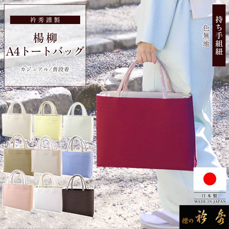 衿秀　日本製　牛革使用　カジュアルバッグ　和装 　衿秀バッグ　生成り色 衿秀 公式 バッグ 和装 着物 ばっぐ bag スクエア トートバッグ