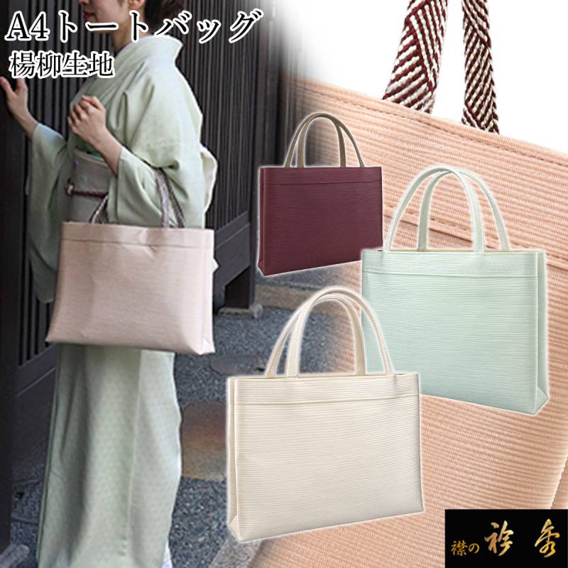 衿秀 公式 バッグ 和装 着物 ばっぐ bag トート 手提げ A4型 楊柳 正絹