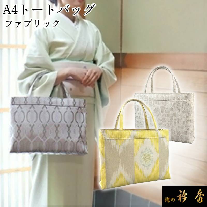 和装バッグ　衿秀製 衿秀 公式 バッグ 和装 着物 ばっぐ bag トート 手提げ A4型