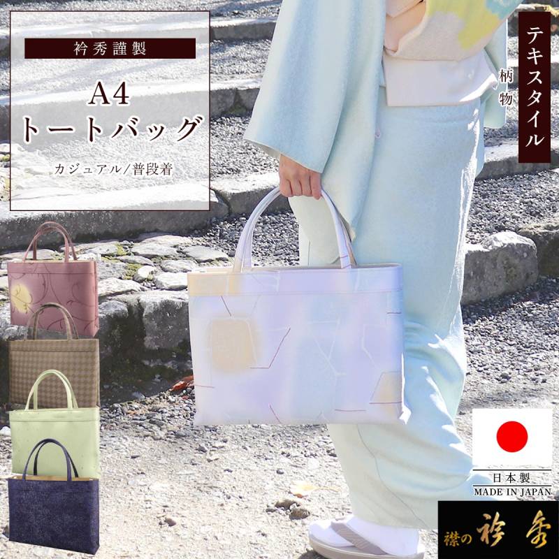衿秀 公式 バッグ トート A4型 日本製 テキスタイル 着物 ばっぐ bag