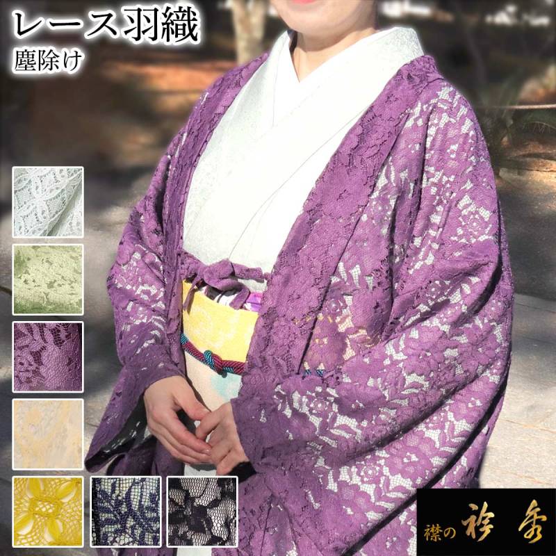 衿秀 公式 羽織り レース ちりよけ はおり 塵除け 単衣 おしゃれ