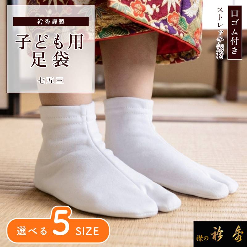 衿秀 公式 足袋 七五三 送料無料 7才 3才 5才 七才 三才 五才 7歳 3歳