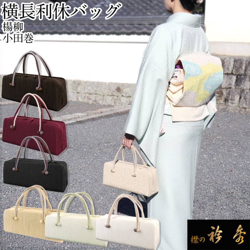 衿秀 公式 バッグ 和装 着物 ばっぐ bag 利休 横長タイプ 小田巻 楊柳