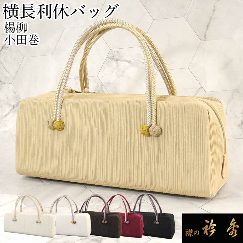 着物ようバック　小田巻き横長　和装バック　あおりバック利休バック　衿秀　和想庵 Amazon.co.jp: 和装バッグ 横長 利休バック あおりバッグ 小田
