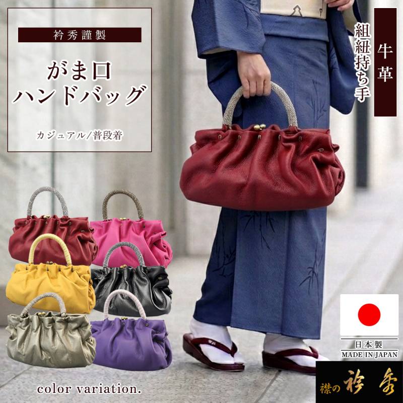 衿秀 公式 バッグ がま口 日本製 牛革 組紐 正絹 和装 着物 カジュアル