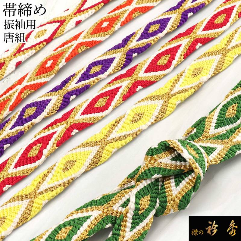 衿秀 公式 帯締 帯締め おびしめ 振袖用 唐組 朱 赤 金糸 菱柄 より房