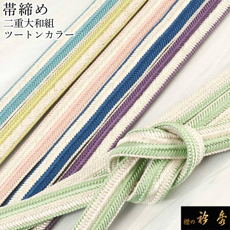 衿秀 多色使い帯締め②七緒掲載　洋角組四色ひねり 衿秀 公式 帯締 帯締め おびしめ 洋角組 多色 4色ひねり カジュアル