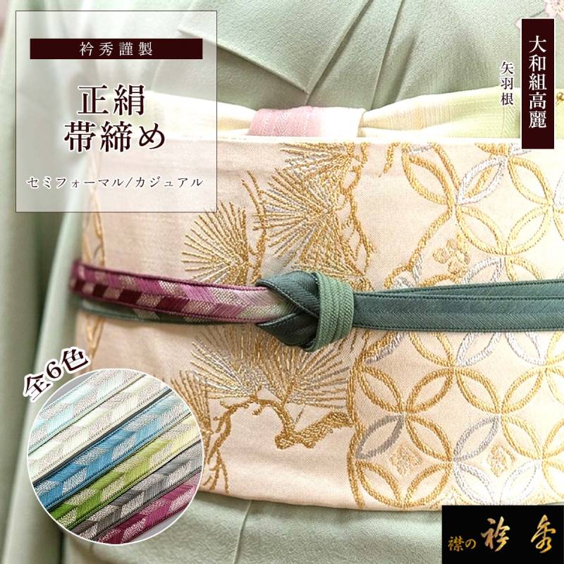 3点おまとめ　帯留　帯締め　重ね襟　成人式　 和装小物　ホワイト 和装　晴れ着 衿秀 公式 帯締 帯締め おびしめ 大和組 高麗 ぼかし 矢羽根 より房