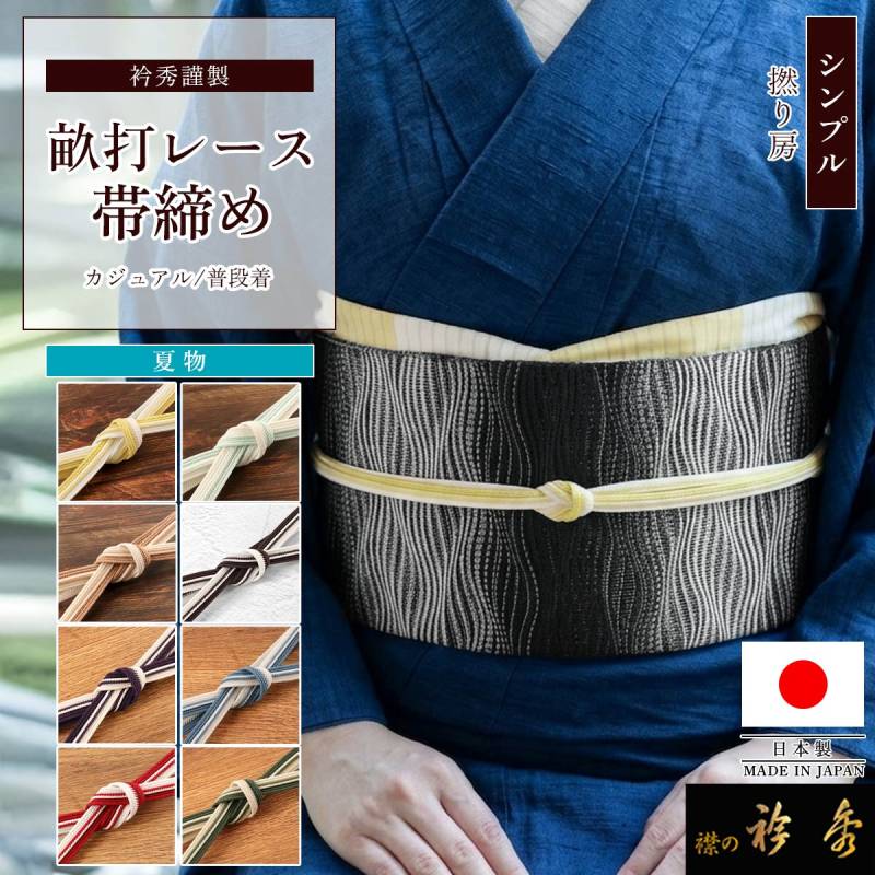 衿秀 公式 日本製 帯締め 角朝組 玉ノ井柄 リバーシブル 正絹 撚り房