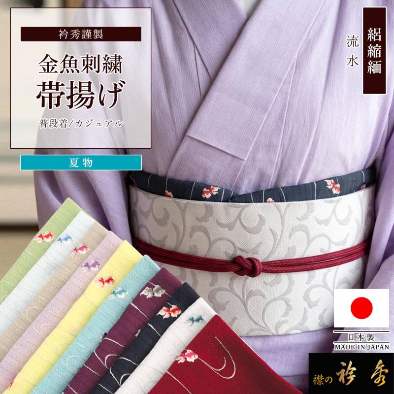 帯揚げ,夏物 | 【公式】襟の衿秀オンラインショップ