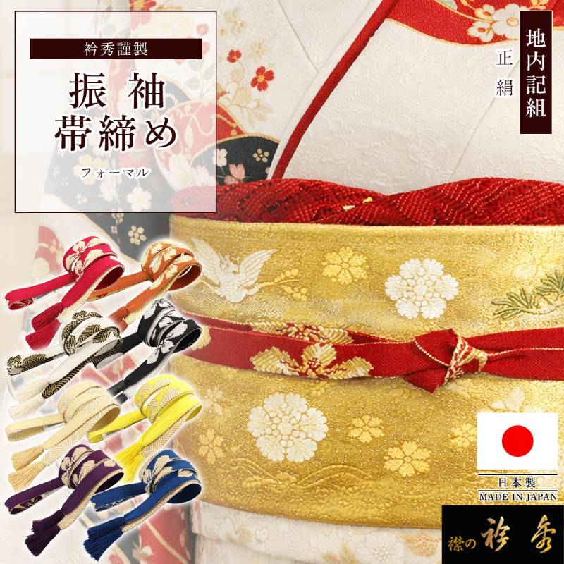衿秀 公式 帯締 帯締め 日本製 振袖用 正絹 おびしめ ふりそで 地内記