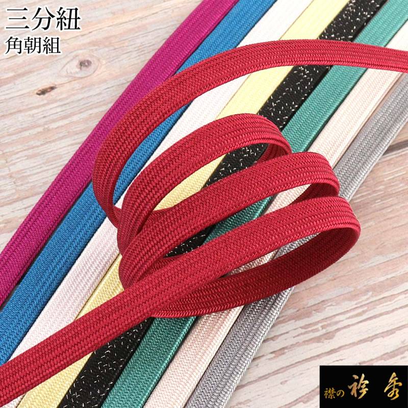 衿秀 公式 三分紐 さんぶひも 帯締 帯締め おびしめ 角朝 正絹 日本製