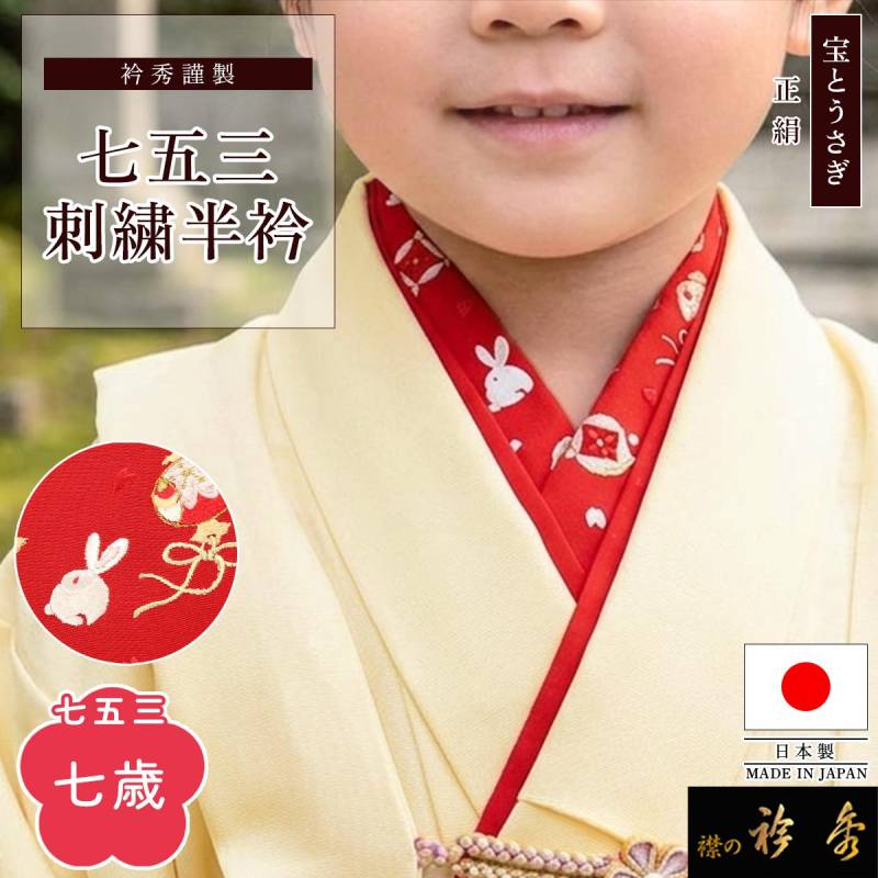 衿秀 公式 七五三 七歳 半衿 うさぎ 兎 小槌 七宝 赤 はんえり 刺繍