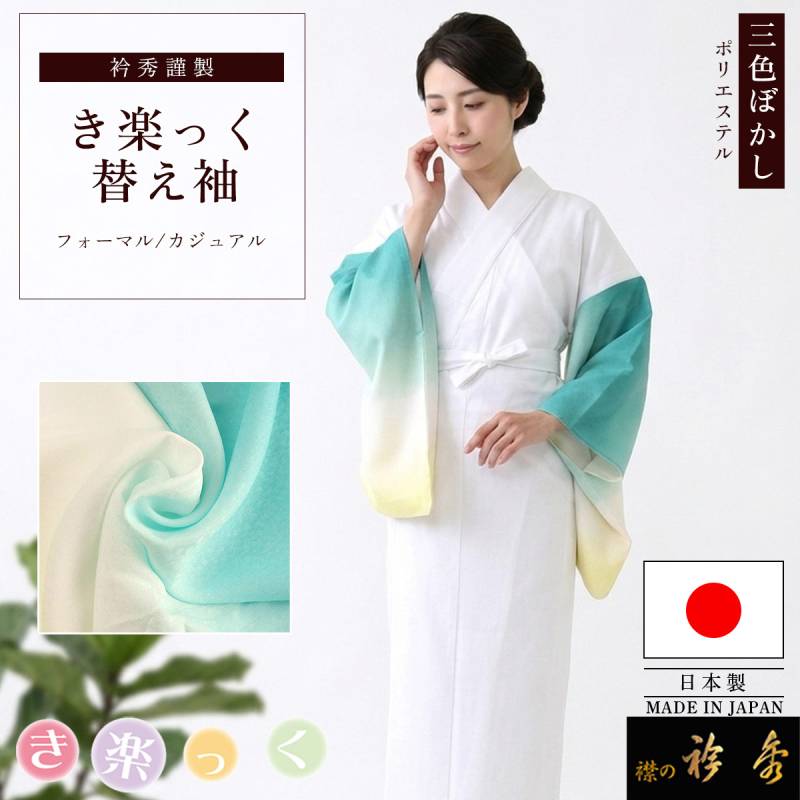 き楽っく替え袖（ぼかし）とＬサイズきらっく同梱 衿秀 公式 き楽っく 替え袖 きらっく 替袖 かえそで ぼかし染め 三色 3