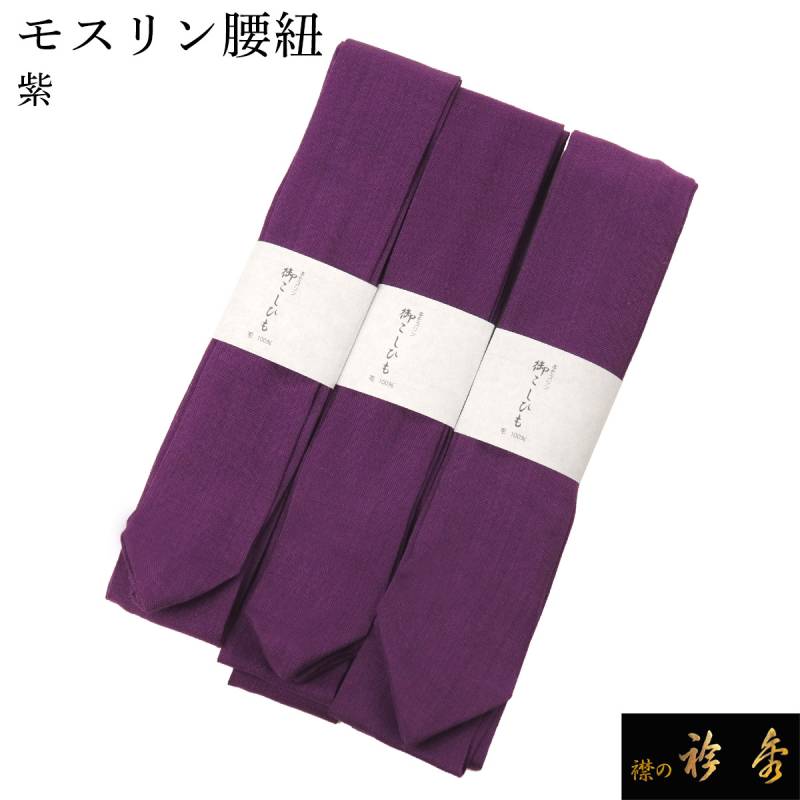 衿秀 公式 腰紐 3本セット 送料無料 紫 モスリン 毛 腰ひも こしひも