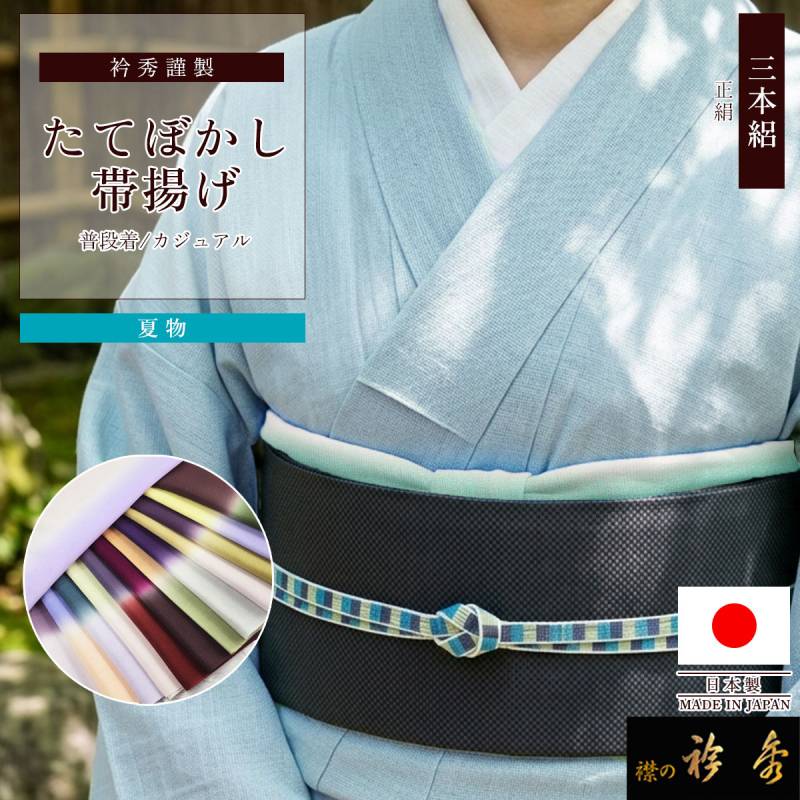 帯揚げ,カジュアル | 【公式】襟の衿秀オンラインショップ