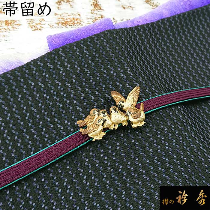 衿秀 公式 帯留め 帯留 おびどめ 喜雀図 スズメ 雀 suu ブラフシュー