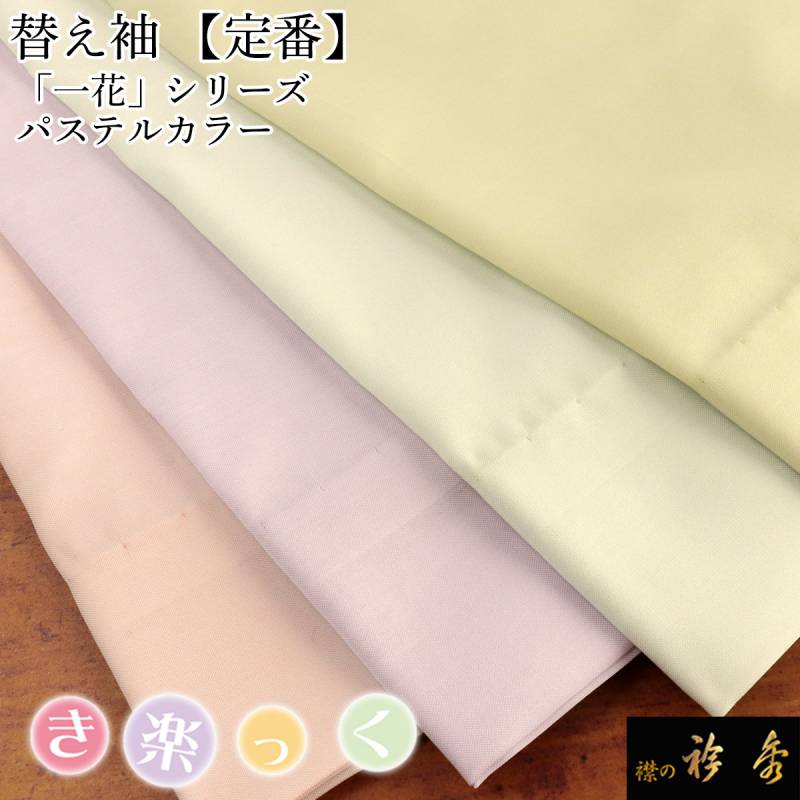 替え袖,袷・単衣 | 【公式】襟の衿秀オンラインショップ