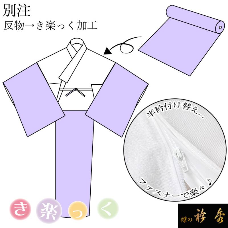 袖搦み、お引き取り限定 衿秀 公式 別注 反物 き楽っく仕立て 加工 替え袖機能あり ファスナー