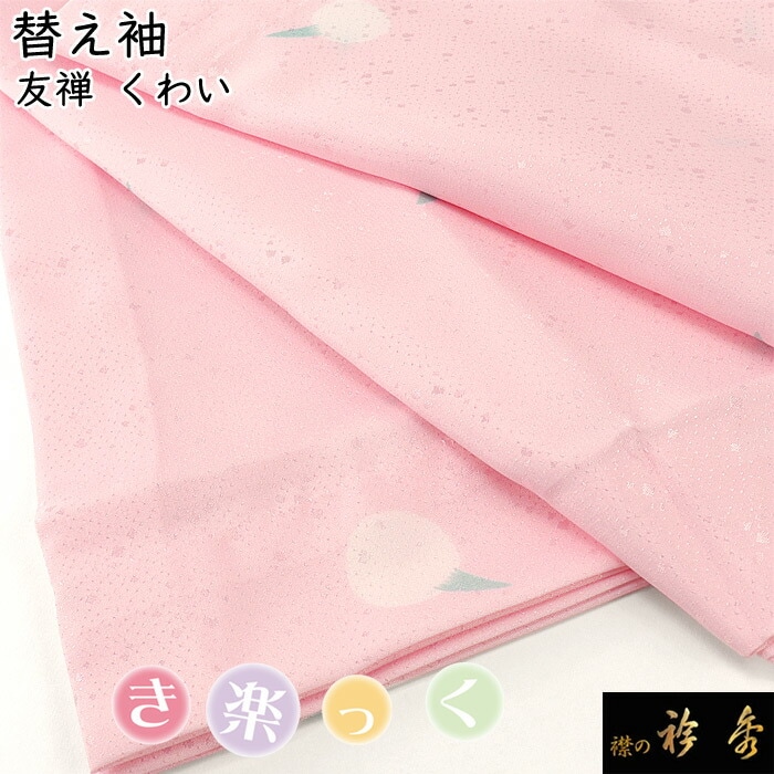 【はな】替え袖 うそつき襦袢 うそつき長じゅばん「WITH」専用の替え袖：つゆ